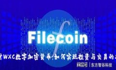 深入探讨WXC数字加密货币