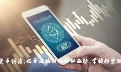 加密数字货币讲座：揭开区块链的神秘面纱，掌握投资致富的关键